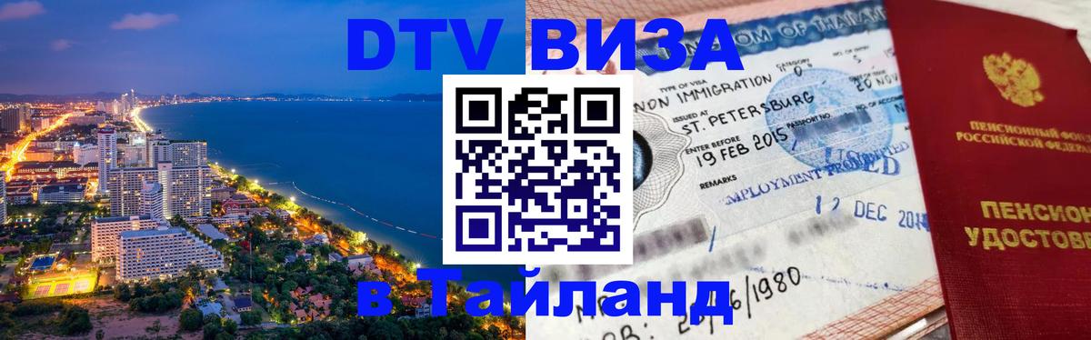 ДТВ VISA Тайланд для фрилансеров 