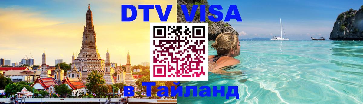 DTV Visa Thailand — прайс и условия, виза без дополнительных документов - Загреб  20.11.2025 