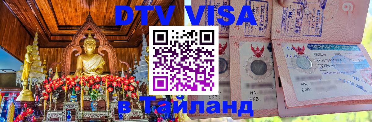 Оформить DTV визу в Тайланд Загреб 